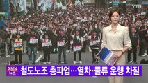 [YTN 실시간뉴스] 철도노조 총파업...열차·물류 운행 차질 / YTN