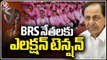 BRS MLAs In Tension With KTR Comments Over Elections  _ V6 News (2)