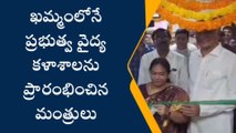 ఖమ్మం: ప్రభుత్వ వైద్య కళాశాలను ప్రారంభించిన మంత్రులు