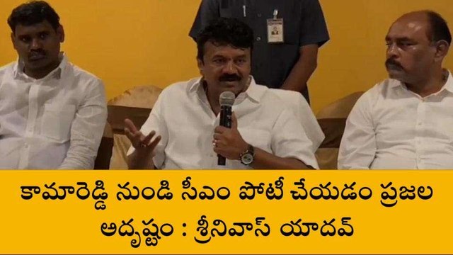 కామారెడ్డి: సీఎం కేసీఆర్ కామారెడ్డి నుంచి పోటీచేయడం హర్షణీయం - తలసాని శ్రీనివాస్ యాదవ్