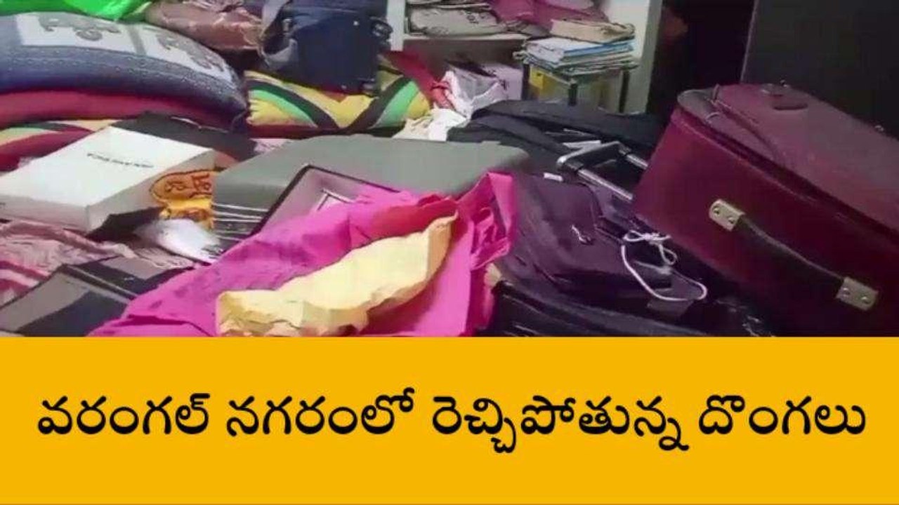 వరంగల్ ఈస్ట్: జిల్లా కేంద్రంలో రెచ్చిపోతున్న దొంగలు..