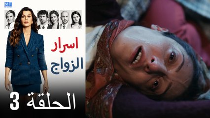 اسرار الزواج الحلقة 3 (Arabic Dubbed) (كامل طويل)