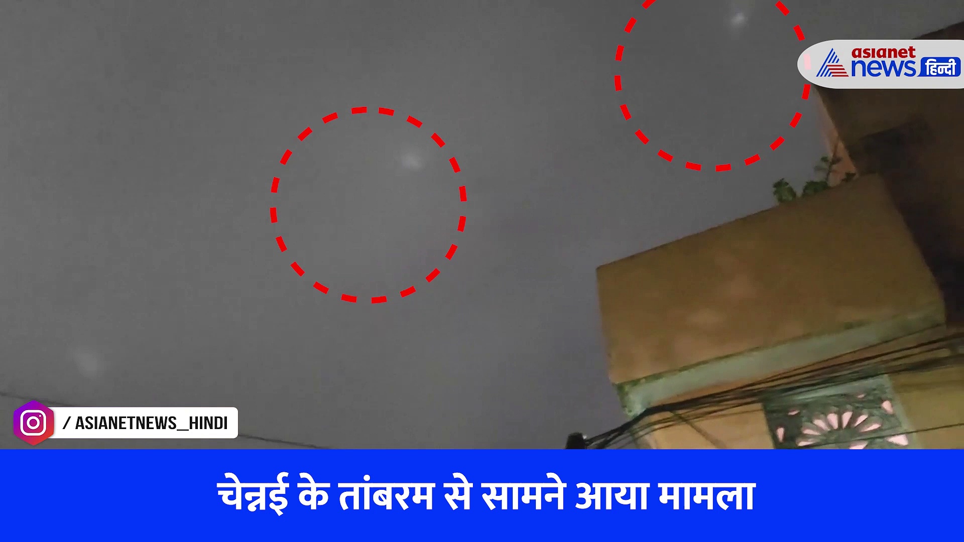 चेन्नई: तांबरम में दिखा एलियन UFO या फ्लैशलाइट? वीडियो देख आप ही करें फैसला