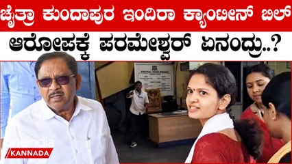 Chaitra Kundapura fruad case  ಚೈತ್ರಾ ಬಂಧನದ ಹಿಂದಿನ ಕಾರಣ ಇಷ್ಟೇ ಅಂದ್ರು ಗೃಹ ಸಚಿವ