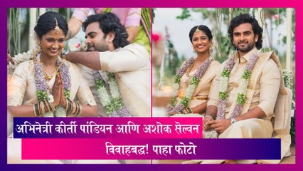 अभिनेत्री Keerthi Pandian आणि Ashok Selvan  विवाहबद्ध! पाहा फोटो