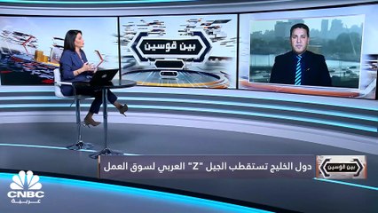 دول الخليج تستقطب الجيل "Z" العربي لسوق العمل