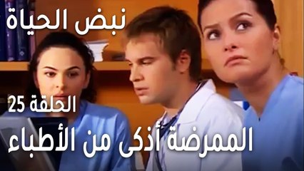 Download Video: نبض الحياة الحلقة 25 - ليفينت يوبخ الأطباء