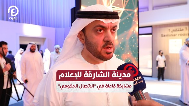 مدينة الشارقة للإعلام مشاركة فاعلة في الاتصال الحكومي