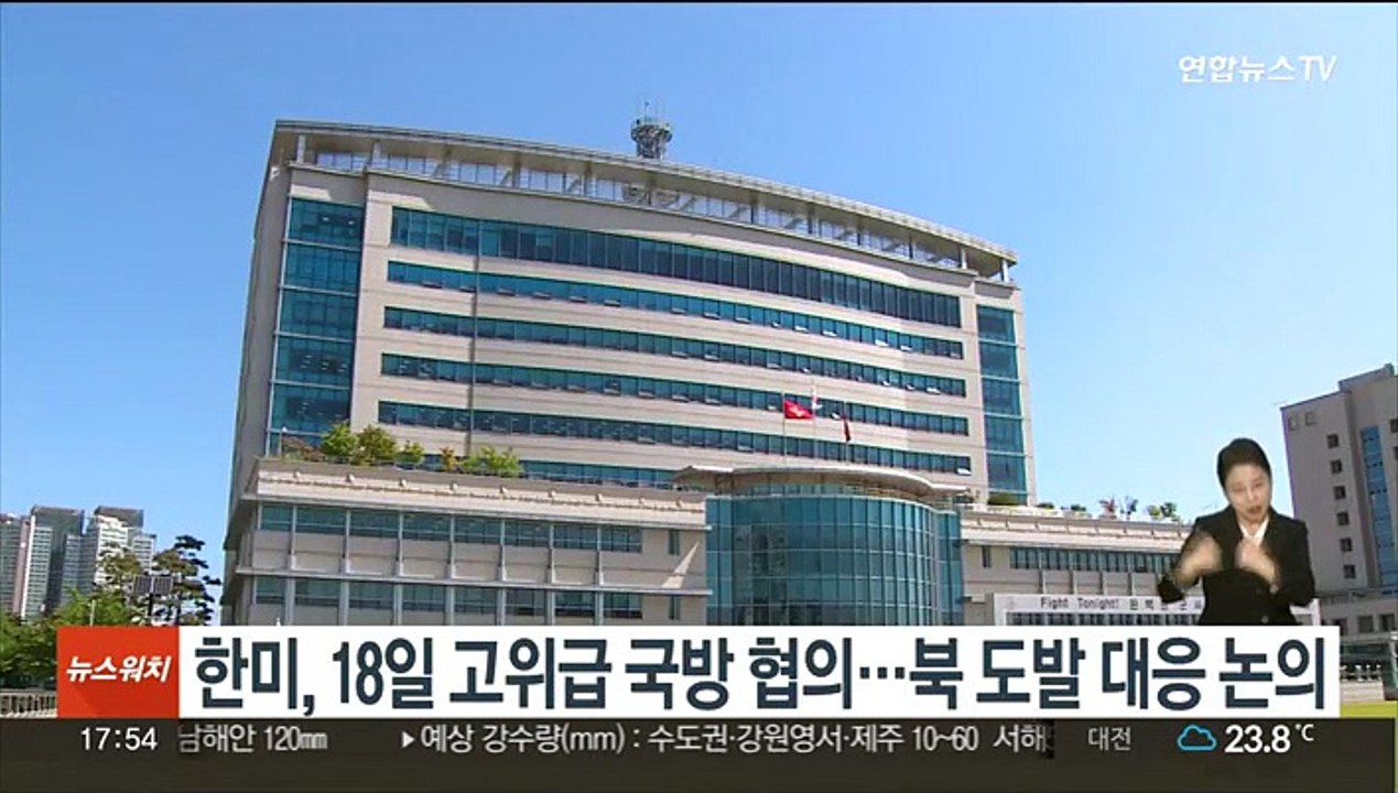 한미, 18일 고위급 국방 협의…북 도발 대응 논의