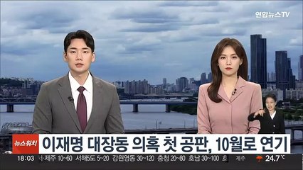 이재명 대장동 의혹 첫 공판, 10월로 연기