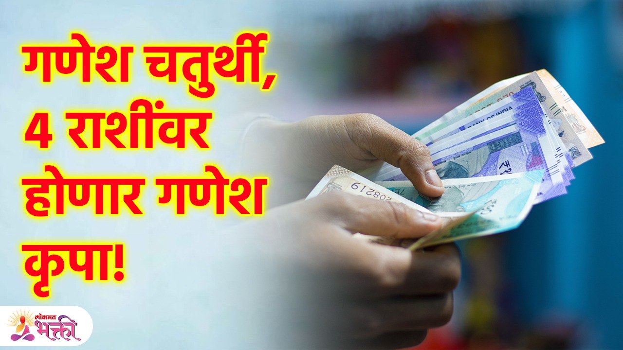 'या' 4 राशी होणार श्रीमंत, तुमची रास यात आहे का? Ganesh Chaturthi 2023 | Money Tips | KA3