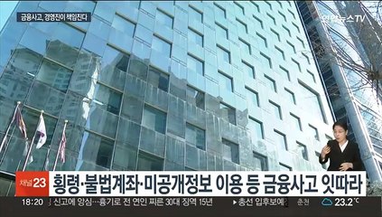 CEO까지 책임 묻는다…금융판 중대재해법 발의