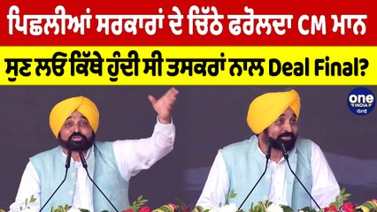 ਪਿਛਲੀਆਂ ਸਰਕਾਰਾਂ ਦੇ ਚਿੱਠੇ ਫਰੋਲਦਾ CM ਮਾਨ ਸੁਣ ਲਓ ਕਿੱਥੇ ਹੁੰਦੀ ਸੀ ਤਸਕਰਾਂ ਨਾਲ Deal Final?|OneIndia Punjabi