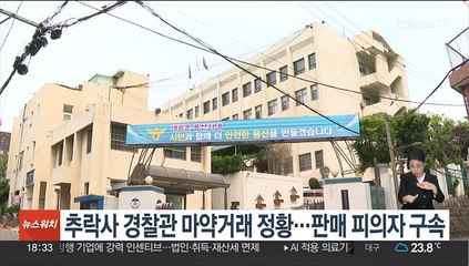 추락사 경찰관 마약거래 정황…판매 피의자 구속