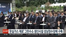 '온실가스 제로' 그린수소 생산시설 성남정수장에 구축