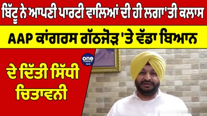 ਬਿੱਟੂ ਨੇ ਆਪਣੀ ਪਾਰਟੀ ਵਾਲਿਆਂ ਦੀ ਹੀ ਲਗਾ'ਤੀ ਕਲਾਸ AAPਕਾਂਗਰਸ ਗੱਠਜੋੜ 'ਤੇ ਵੱਡਾ ਬਿਆਨ ਦੇ ਦਿੱਤੀ ਸਿੱਧੀ ਚਿਤਾਵਨੀ |