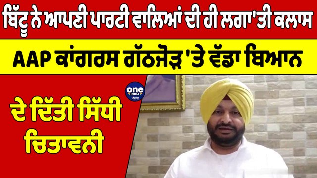 ਬਿੱਟੂ ਨੇ ਆਪਣੀ ਪਾਰਟੀ ਵਾਲਿਆਂ ਦੀ ਹੀ ਲਗਾ'ਤੀ ਕਲਾਸ AAPਕਾਂਗਰਸ ਗੱਠਜੋੜ 'ਤੇ ਵੱਡਾ ਬਿਆਨ ਦੇ ਦਿੱਤੀ ਸਿੱਧੀ ਚਿਤਾਵਨੀ |