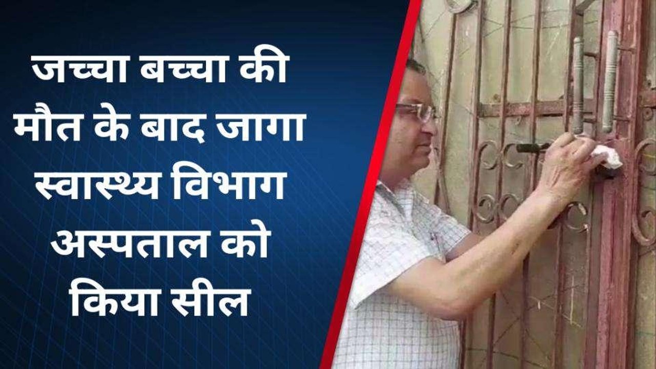शामली: जच्चा-बच्चा की मौत के बाद नींद से जागा स्वास्थ्य विभाग, अवैध नर्सिंग होम सील