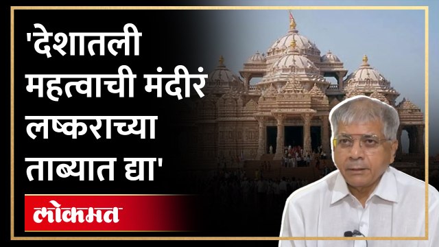 मोठी मंदीरं टार्गेटवर? प्रकाश आंबेडकर असं का म्हणाले? Prakash Ambedkar on India Mandir | RA4