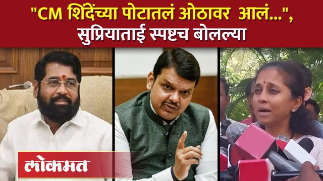 शिंदे, फडणवीस, अजित पवार ...सुप्रिया सुळे यांनी सगळ्यांनाच धारेवर धरलं, पाहा व्हिडिओ