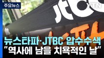 檢, '수사무마 의혹 보도' 뉴스타파·JTBC 압수수색...