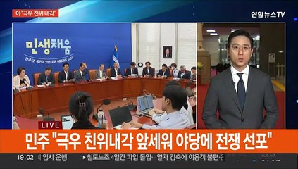 여 "국정 발목잡기" 야 "극우 친위 내각"