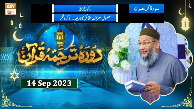 Daura e Tarjuma e Quran - Surah e Aal e Imran ayat 193 to Surah e Nisa ayat 9 - 14 September 2023