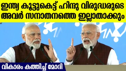 'ഇന്ത്യ' ഹിന്ദു വിരുദ്ധരുടെ കൂട്ടായ്മ, അവര്‍ സനാതന ധര്‍മത്തെ തൂത്തെറിയും, ആഞ്ഞടിച്ച് മോദി