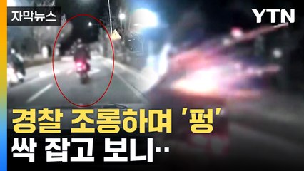 [자막뉴스] 7개월 동안 13명 모두 잡았다...'오토바이 떼' 정체는 / YTN