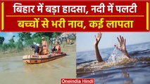 Bihar Boat Accident: 32 स्कूली बच्चों से भरी नाव Bagmati River में समाई, कई लापता | वनइंडिया हिंदी