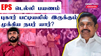 Download Video: எடப்பாடி பழனிசாமி டெல்லி பயணத்தின் பின்னணி என்ன? | Oneindia Arasiyal