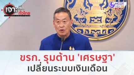 ขรก. รุมต้าน 'เศรษฐา'...เปลี่ยนระบบเงินเดือน | เจาะลึกทั่วไทย (14 ก.ย. 66)