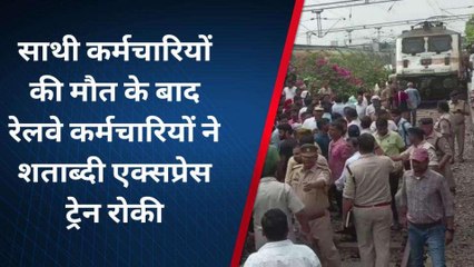 साथी कर्मचारी की मौत से रेलवे के कर्मचारियों में आक्रोश, शताब्दी एक्सप्रेस को 1 घंटे तक रोका