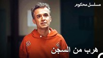 خطة المدعي فرات للهروب من  الحجز - محكوم الحلقة 16