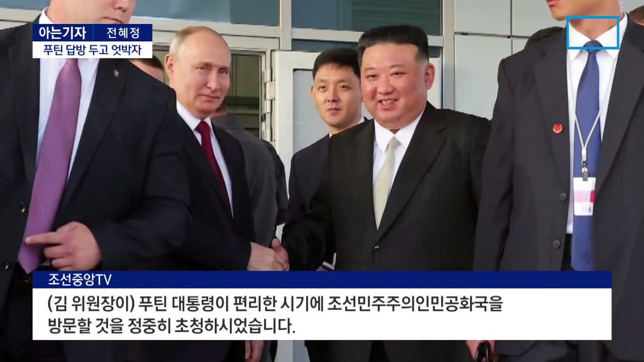 [아는기자]푸틴 답방 두고 북-러 엇박자…왜?