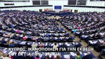 Κύπρος: Ικανοποίηση στην Λευκωσία για την έκθεση του ευρωκοινοβουλίου σχετικά με την Τουρκία
