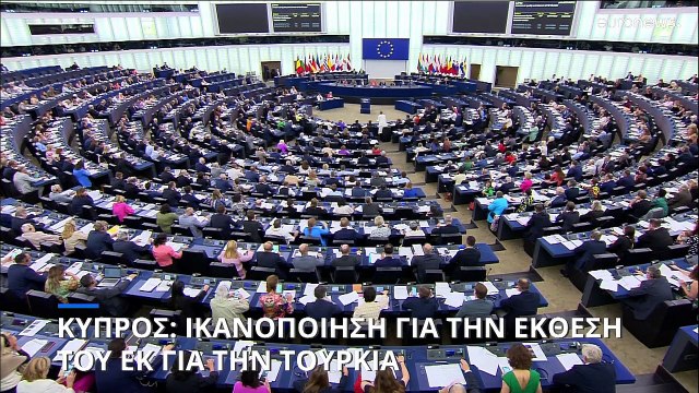 Κύπρος: Ικανοποίηση στην Λευκωσία για την έκθεση του ευρωκοινοβουλίου σχετικά με την Τουρκία