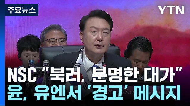 NSC 북러, 분명한 대가 ...尹, 유엔서 '경고' 메시지 / YTN