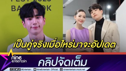 ลุ้นคู่จิ้นเป็นคู่จริง! “นนกุล” เขินตอบสัมพันธ์ “แอฟ” ยกเป็นพี่สาวที่สนิทที่สุด(คลิปจัดเต็ม)