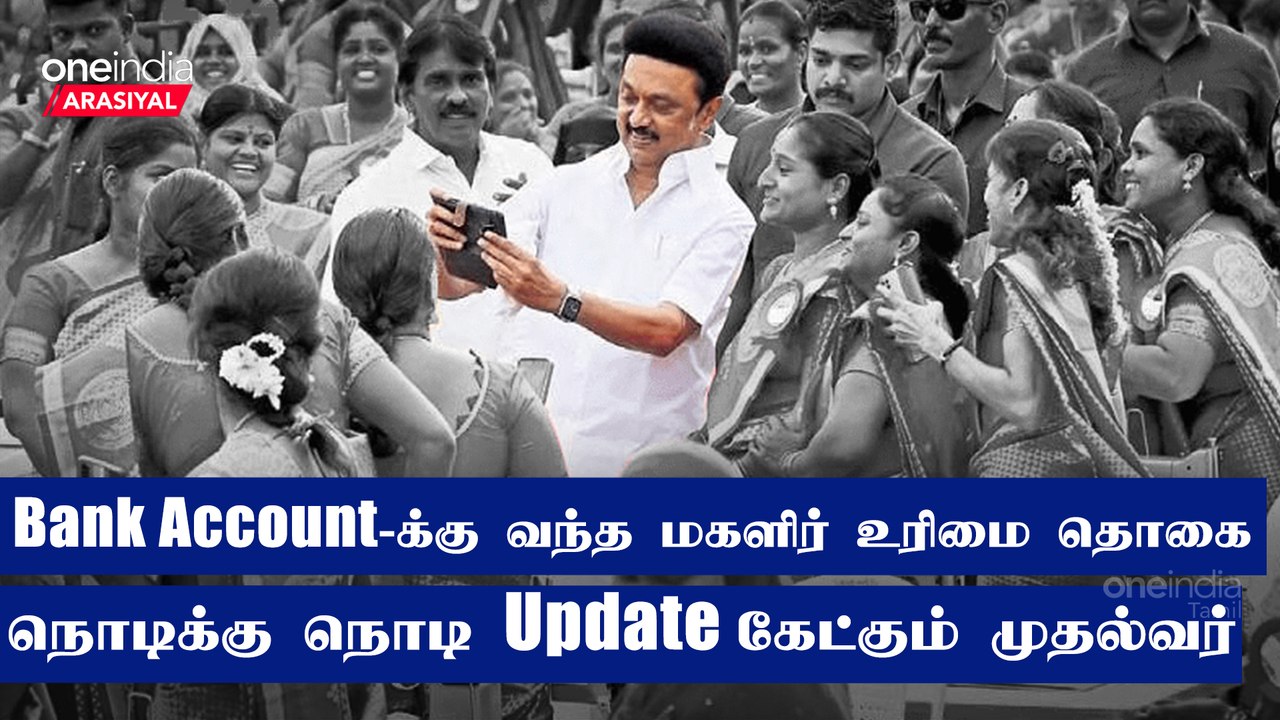 நாளை தொடங்கும் மகளிர் உரிமை தொகை திட்டம் ; முதல்வரின் கணக்கு என்ன? | Oneindia Arasiyal