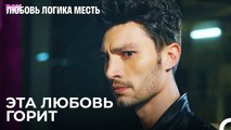 Эсра И Озан Ревнуют Друг Друга - Любовь Логика Месть 44 Серия