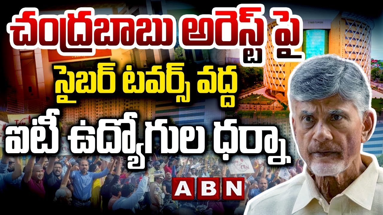 చంద్రబాబు అరెస్ట్ పై సైబర్ టవర్స్ వద్ద ఐటీ ఉద్య...