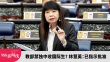 【新闻线】教部禁独中收国际生？林慧英：已指示批准！