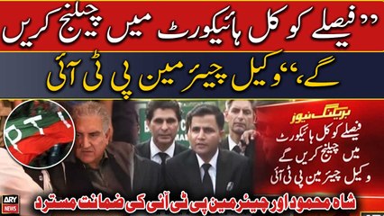 PTI to challenge Chairman PTI, Shah Mahmood's bail rejection in High Court