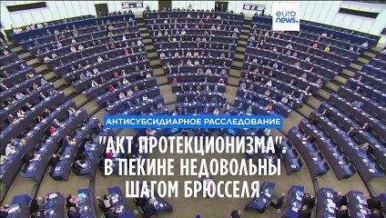 Пекин назвал антисубсидиарное расследование ЕС "актом протекционизма"