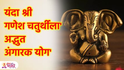 गणपती बसवण्याचा शुभ मुहूर्त ; यंदा श्री गणेश चतुर्थीला 'अद्भुत अंगारक योग' Ganesh Chaturthi 2023 SG3