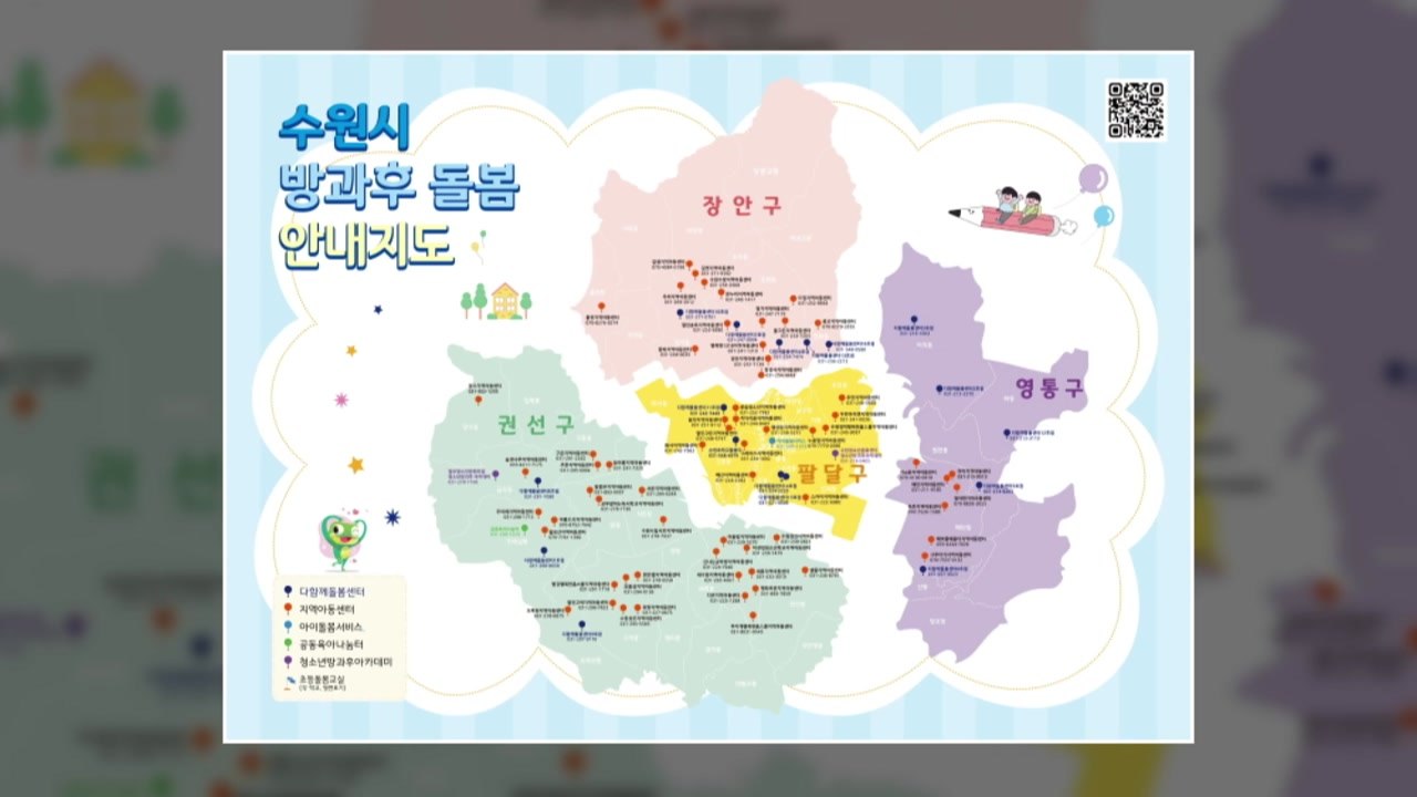 [경기] 수원시, 방과 후 아동돌봄 서비스 정보 제공 플랫폼 구축 / YTN