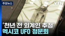 손가락 3개, '천년 전 외계인 추정' 유해...멕시코 UFO 청문회 / YTN