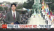 역대급 규모 '인천상륙작전' 재연…