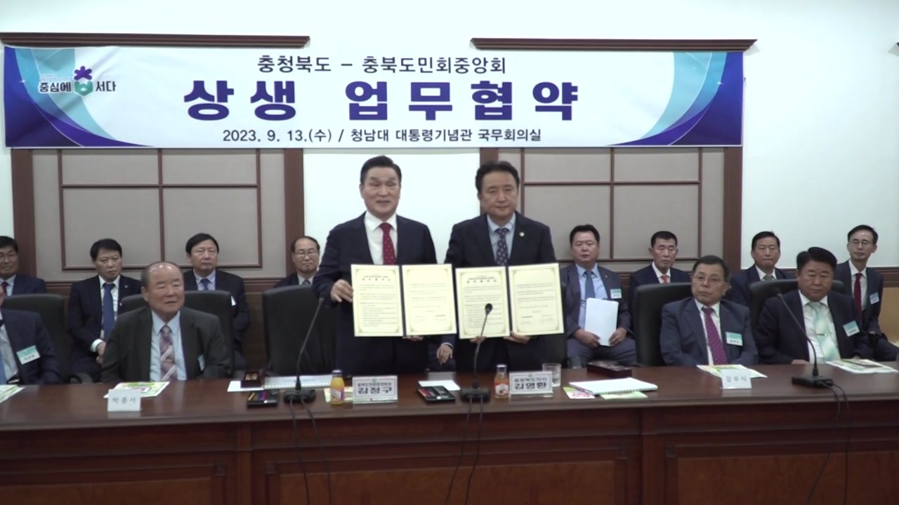 [충북] 충청북도·충북 도민회 중앙회, 상생 업무 협약 / YTN